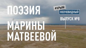 #КрымНеОчевидный: Тебе Крым (Глава 234). Поэзия Марины Матвеевой - Единочество.