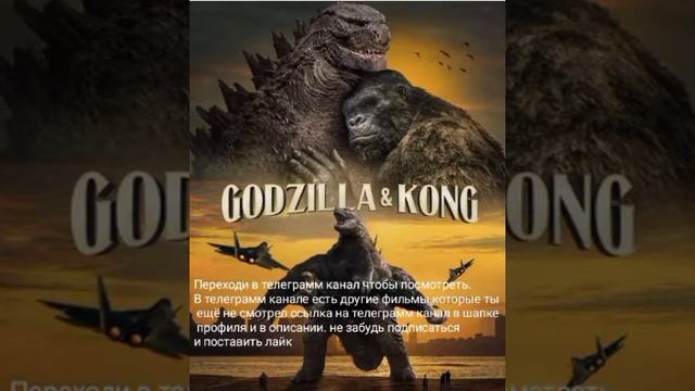 Годзилла и Конг. Новая империя смотреть онлайн