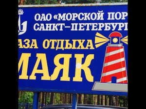 Детский оздоровительный лагерь Маяк, п. Молодежное, Доминика и Даниэла - 03.11.2019