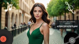 ПИСЬМО ИЗ АРМИИ (НИНА) • ДОЖДИСЬ МЕНЯ РОДНАЯ