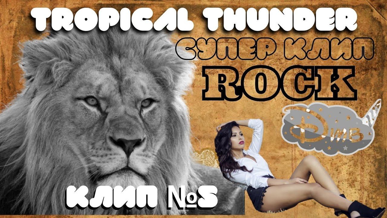 СУПЕР КЛИП | РОК | TROPICAL THUNDER | от КАНАЛА ДТВ | 8К | 2020 смотреть онлайн