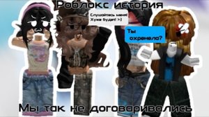 Мы так не договаривалисьРОБЛОКС ИСТОРИЯ 2 Серия#роблокс #roblox #роблоксистории #роблокстоп