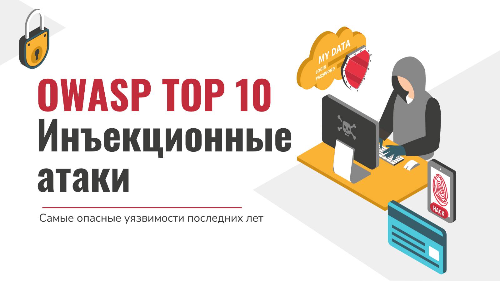 Инъекционные атаки