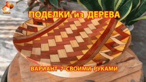 Поделки из дерева своими руками для дачи и сада вариант (7)