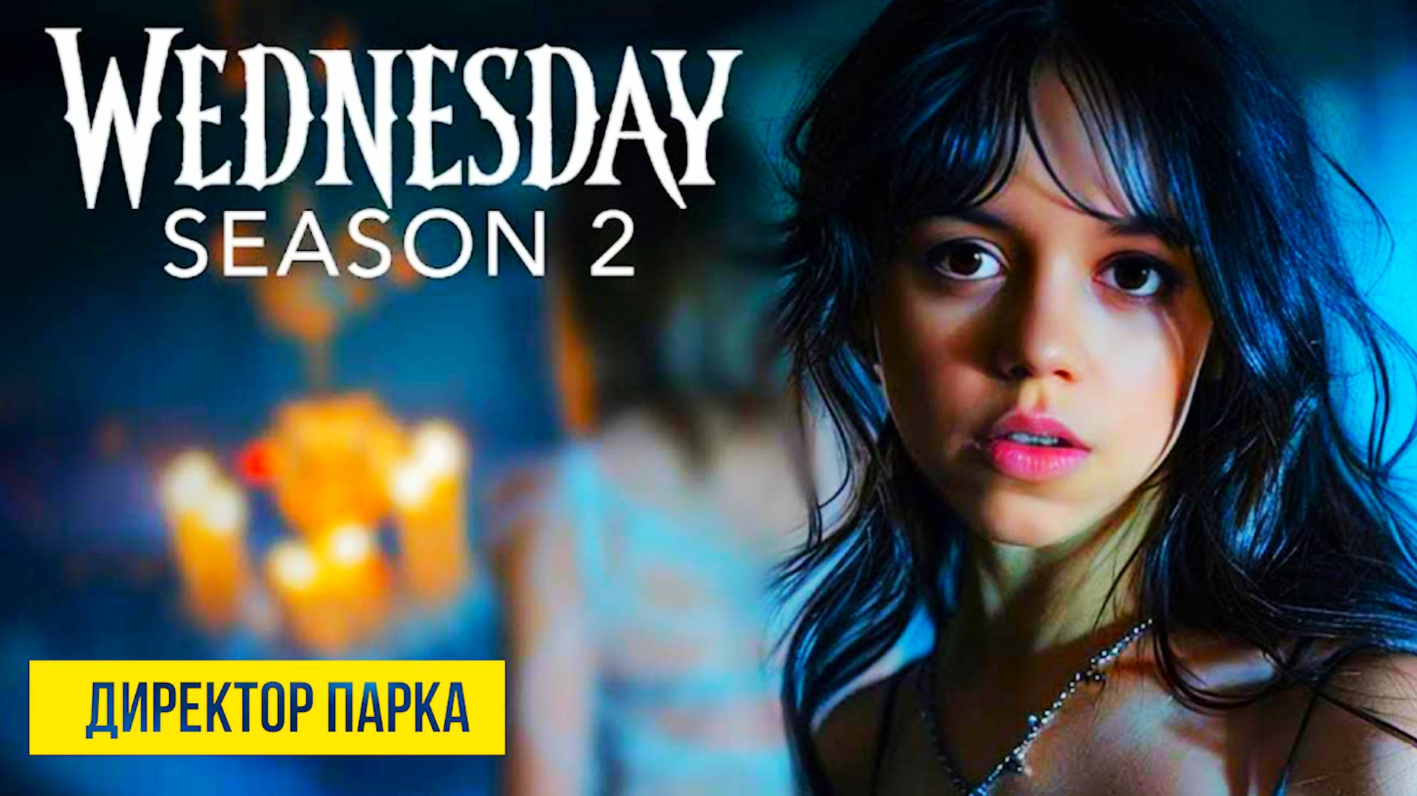 Уэнсдей  /Трейлер /Сериал 2 сезон /2025