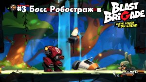 #3 Босс Робостраж в Blast Brigade vs. the Evil Legion of Dr. Cread