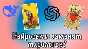 Заменят ли нейросети таролога? Ответ от ChatGPT