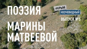 #КрымНеОчевидный: Тебе Крым (Глава 231). Поэзия Марины Матвеевой - Давай скорей!
