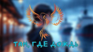 нейроФеникс - Там, Где Дождь