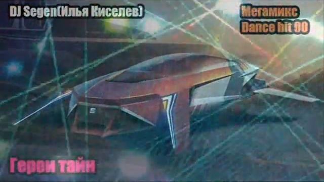 DJ SegenИлья Киселев Герои тайнМегамикс Dance hit 90