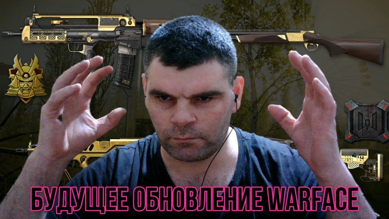 новая информация про Warface обновления в будущем смотреть онлайн