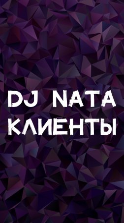 DJ NATA КЛИЕНТЫ