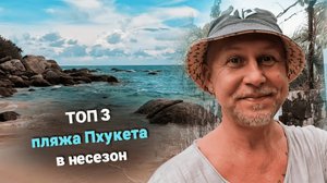 Топ 3 пляжа Пхукета в несезон. Погода на Пхукете в сезон дождей