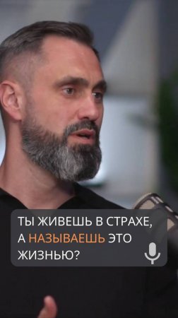 Ты живёшь в страхе. А называешь это жизнью?