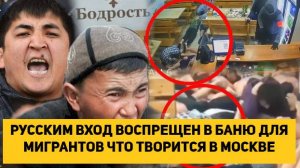 РУССКИМ ВХОД ВОСПРЕЩЕН В БАНЮ ДЛЯ МИГРАНТОВ ЧТО ТВОРИТСЯ В МОСКВЕ