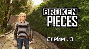 Церковь вознесения/Broken Pieces / Стрим #3