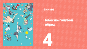 Небесно-голубой гибрид 4 серия (аниме-сериал, 2025)