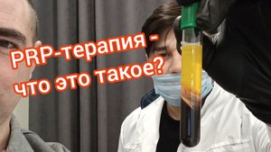 Плазмотерапия (PRP терапия) - что это такое?