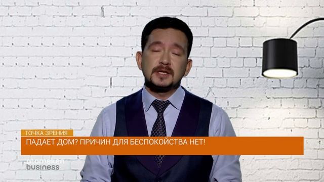 Падает дом? Причин для беспокойства нет! / Точка зрения (18.09.19)
