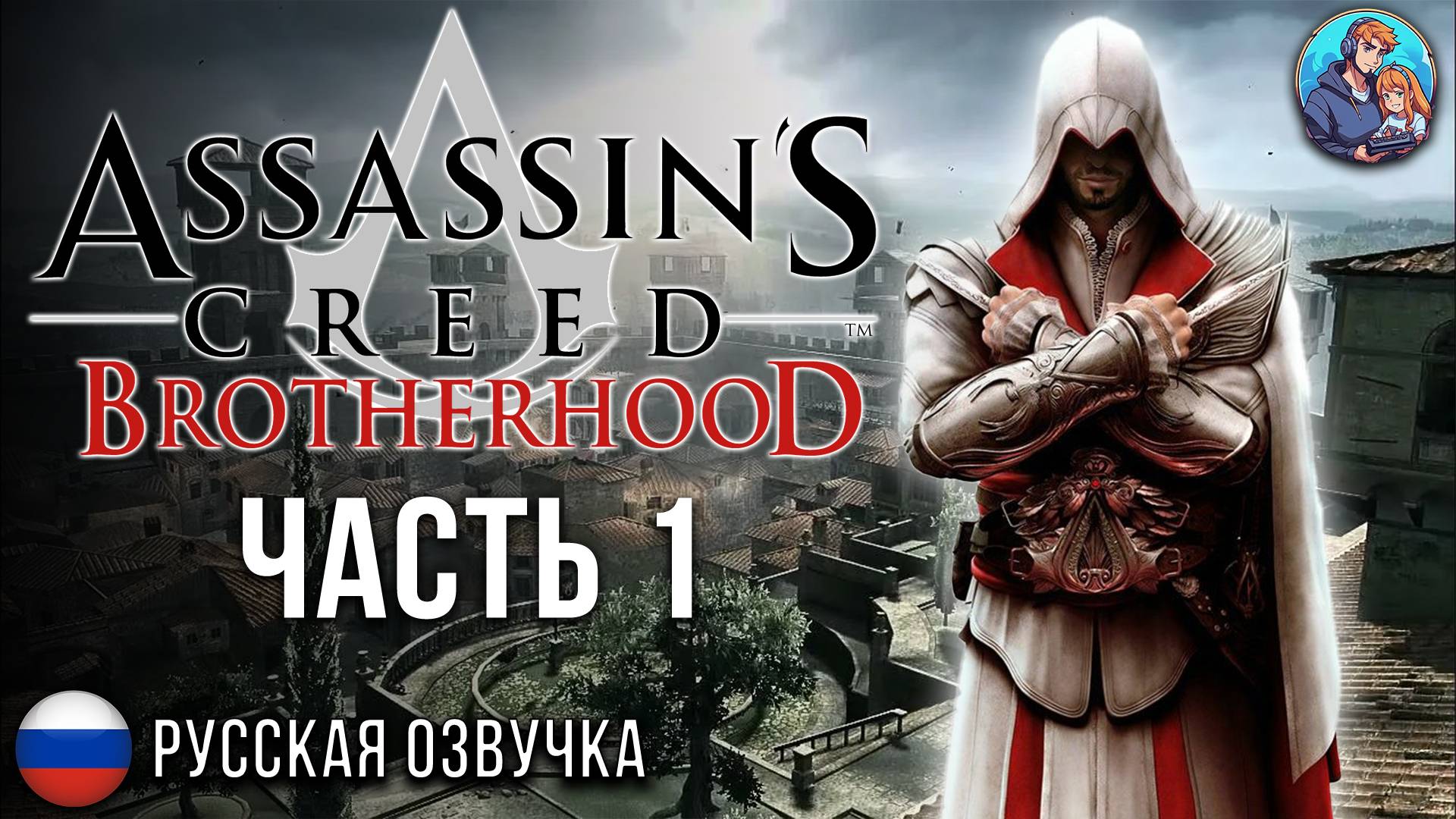 Прохождение Assassin's Creed Brotherhood| На Русском | Часть 1