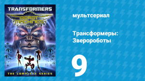 Трансформеры: Зверороботы 1 сезон 9 серия «Откровение. Часть 3: Апокалипсис» (мультсериал, 1999)