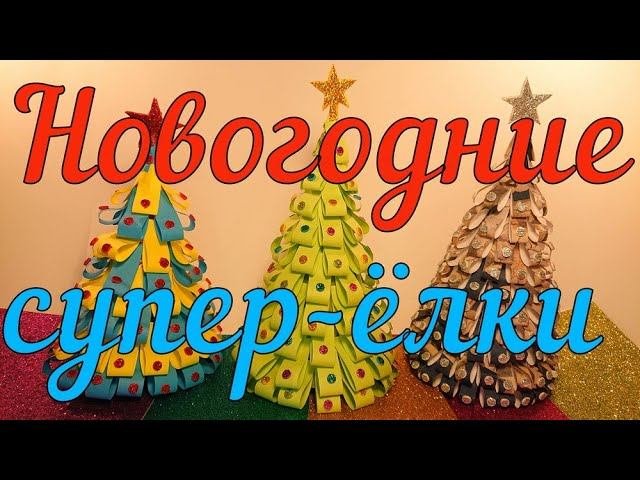 DIY. Как сделать новогоднюю ёлку.  Супер -  просто !!! Своими руками!!!