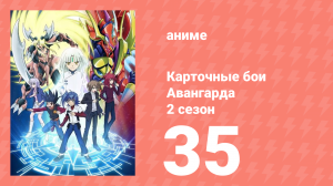 Карточные бои Авангарда 2 сезон 35 серия (аниме-сериал, 2012)