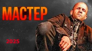 Мастер Трейлер фильма (2025)