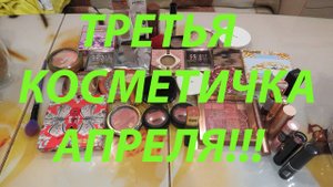 ТРЕТЬЯ КОСМЕТИЧКА АПРЕЛЯ!!!