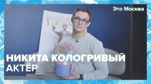 "Это Москва. Люди": Никита Кологривый — Москва 24| Контент
