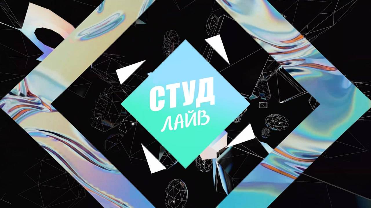 СтудЛайв - выпуск 3