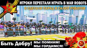 Ради этого игроки War Robots перестали играть и  сделали Парад роботов в честь Великой Победы 9 Мая