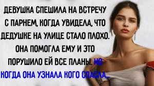 Истории из жизни. "Девушка спасла дедушке жизнь, не подозревая чем это обернется". Аудио рассказы