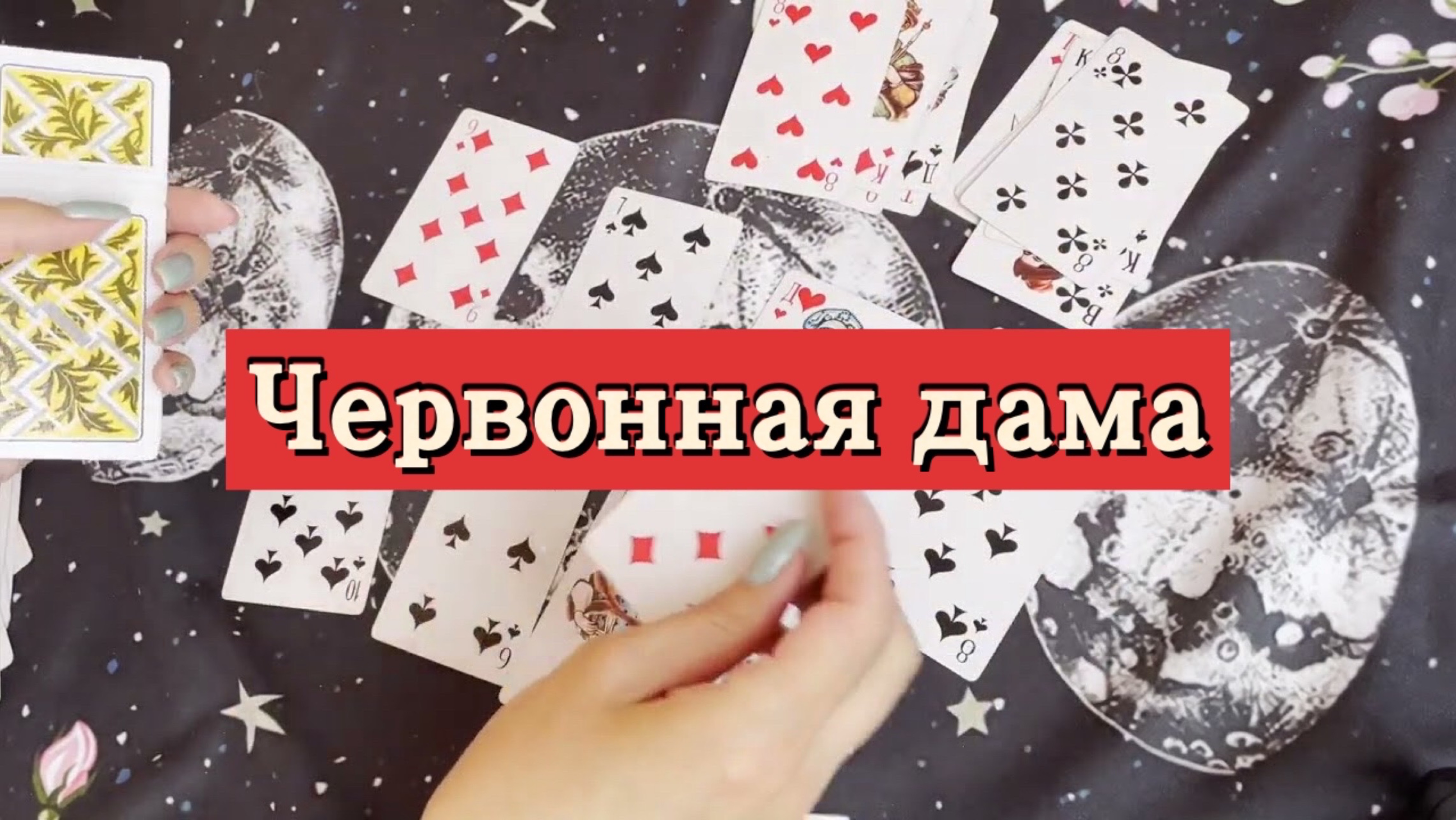 Червонная дама. Гадание на игральных картах. Онлайн расклад
