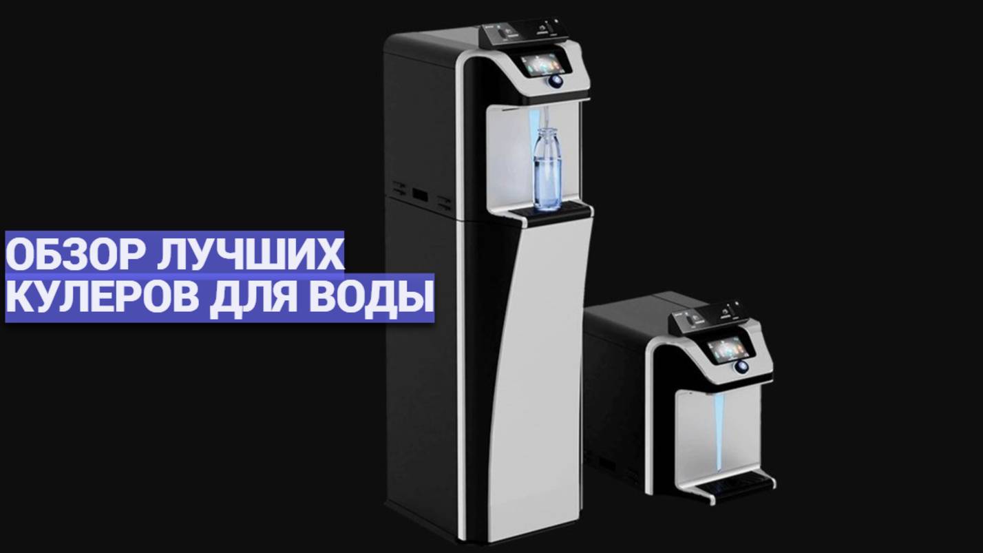 Какой кулер для воды выбрать? ♨️ ТОП-10 моделей 2025 года для дома и офиса 🏆