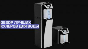 Какой кулер для воды выбрать? ♨️ ТОП-10 моделей 2025 года для дома и офиса 🏆