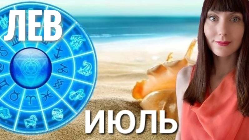 Лев гороскоп,астрологический прогноз на июль месяц 2025 #гороскоп #лев