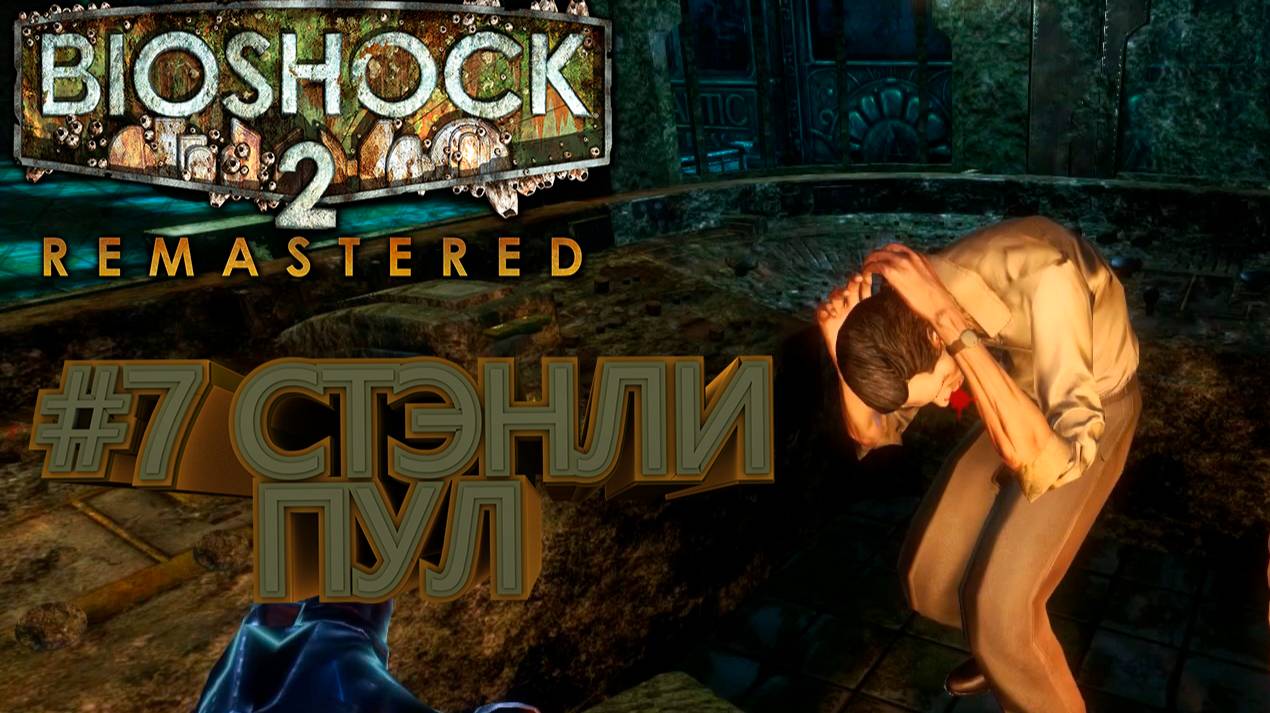 ПРОХОЖДЕНИЕ,СТЭНЛИ ПУЛ►Bioshock Remastered 2►7