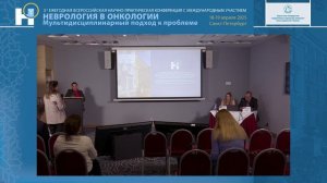 18.04.2025 Зал 2 Секции 3-4 НЕВРОЛОГИЧЕСКИЕ ОСЛОЖНЕНИЯ ТЕРАПИИ ОНКОЛОГИЧЕСКИХ ЗАБОЛЕВАНИЙ