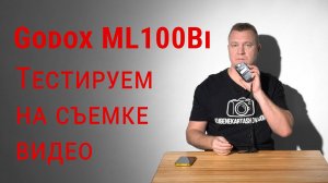 Godox ML100Bi. Тестируем на видеосъемке.