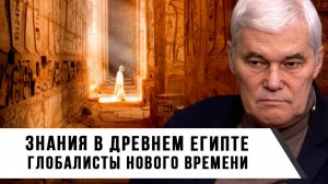 Константин Сивков | Знания в Древнем Египте. Глобалисты нового времени