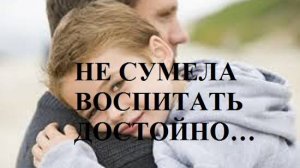 НЕ СУМЕЛА ВОСПИТАТЬ ДОСТОЙНО… видео (из серии "СТОКГОЛЬМСКИЙ СИНДРОМ")