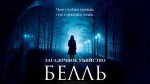 Загадочное убийство Белль / Belle (2025) Трейлер №1