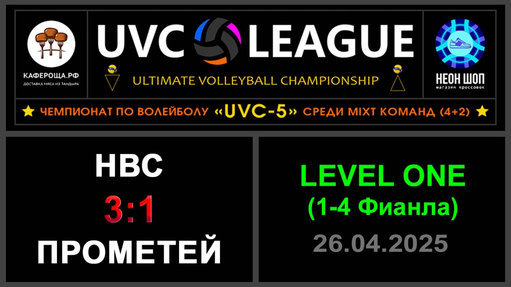 НВС - Прометей, UVC-5 (Mixt) - LEVEL ONE (1-4 Финала)