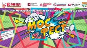 Спортивная борьба. Открытый Московский фестиваль школьного и дворового спорта «Мосфест»