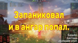 Запаниковал и в ангар попал. Saladin. Застава. 20250409 2141.