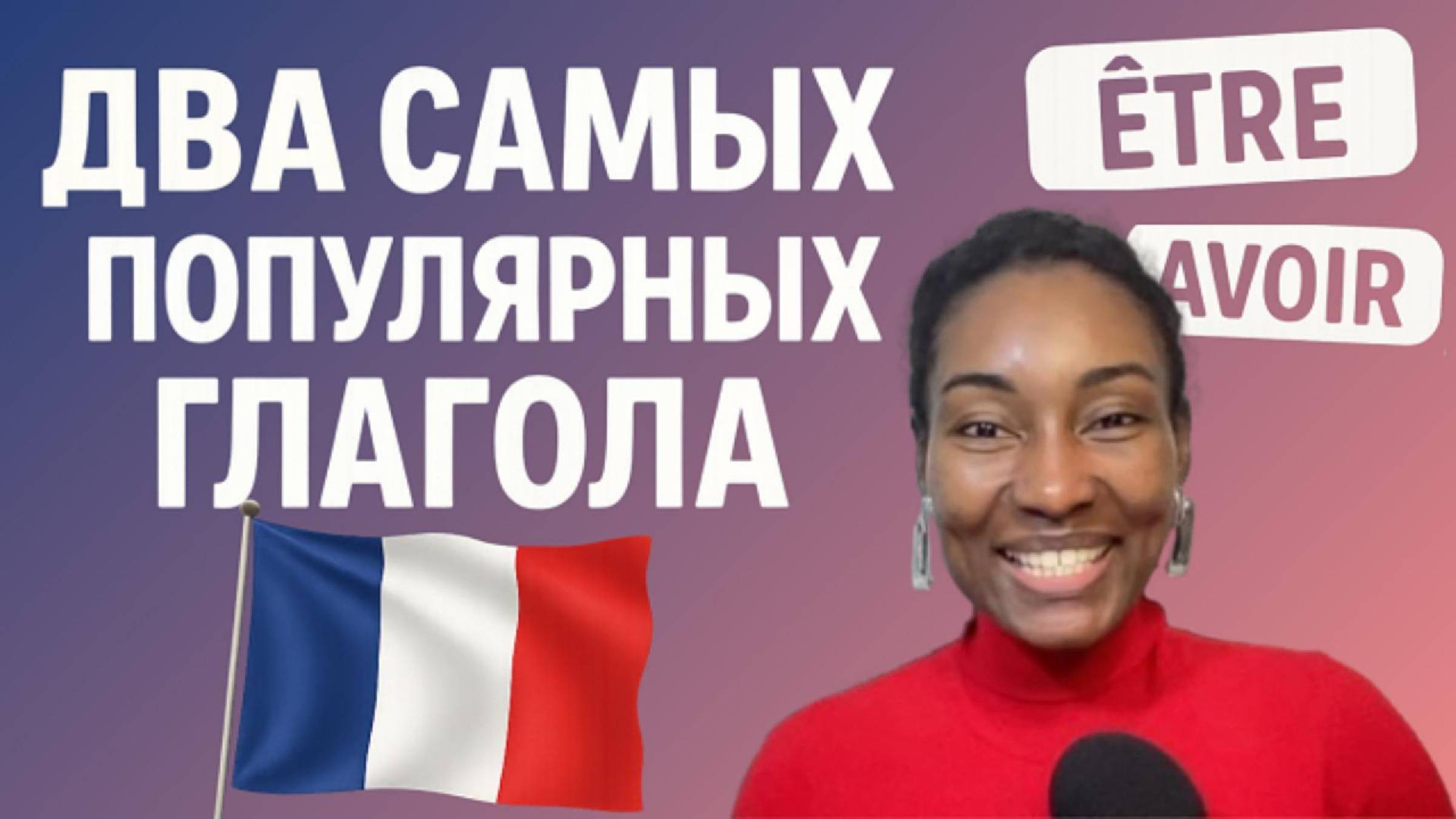 Всё что нужно знать о глаголах "avoir" и "être". Как и когда их использовать