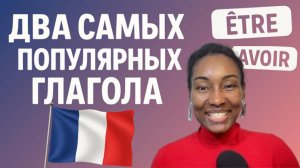 Всё что нужно знать о глаголах "avoir" и "être". Как и когда их использовать
