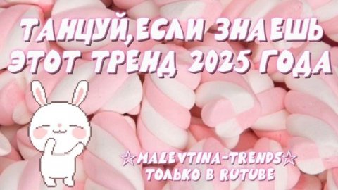 💞ТАНЦУЙ,ЕСЛИ ЗНАЕШЬ ЭТОТ ТРЕНД 2025 ГОДА 💞#Тренд#Тренд #Тренд #Тренд #Тренд #Тренд #Тренд #Тренд
