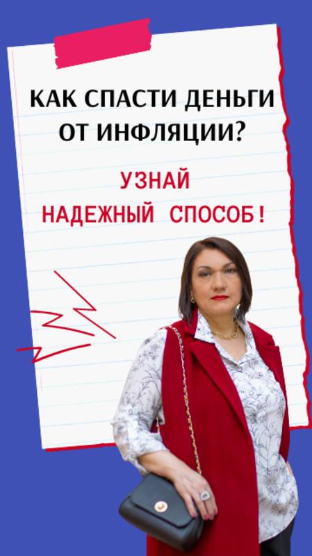 Как спасти деньги от инфляции?